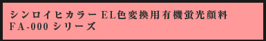 シンロイヒカラーEL色変換用有機蛍光顔料 FA-000シリーズ