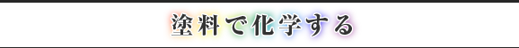 塗料で科学する