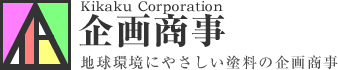 企画商事　地球環境にやさしい塗料の企画商事